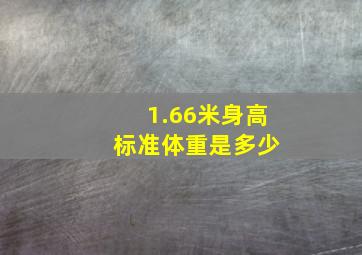 1.66米身高 标准体重是多少